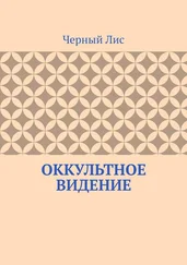 Черный Лис - Оккультное видение