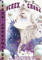 Инна Головкова - Успех = Слова