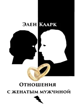 Элен Кларк Отношения с женатым мужчиной обложка книги