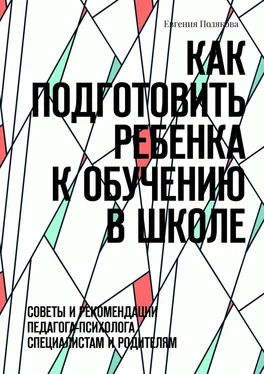 Евгения Полякова Как подготовить ребенка к обучению в школе. Советы и рекомендации педагога-психолога специалистам и родителям обложка книги