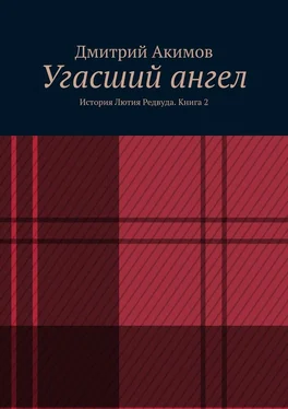 Дмитрий Акимов Угасший ангел. История Лютия Редвуда. Книга 2 обложка книги