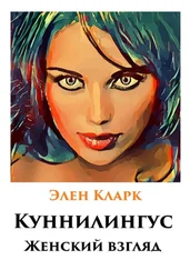 Элен Кларк - Куннилингус. Женский взгляд
