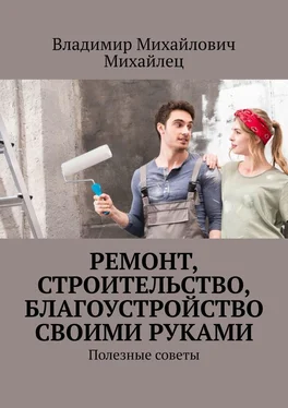 Владимир Михайлец Ремонт, строительство, благоустройство своими руками. Полезные советы обложка книги