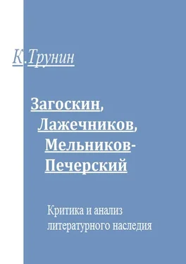 Константин Трунин Загоскин, Лажечников, Мельников-Печерский. Критика и анализ литературного наследия обложка книги