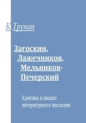 Константин Трунин - Загоскин, Лажечников, Мельников-Печерский. Критика и анализ литературного наследия