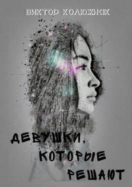 Виктор Колюжняк Девушки, которые решают обложка книги