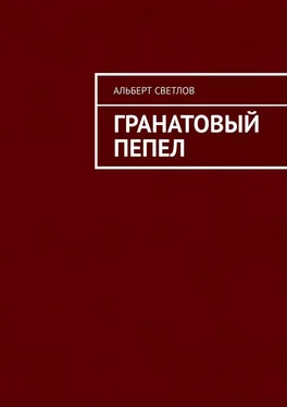 Альберт Светлов Гранатовый пепел обложка книги