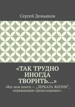 Сергей Демьянов «Так трудно иногда творить…» обложка книги