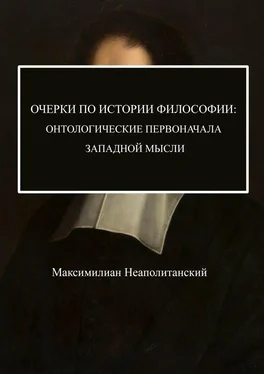 Максимилиан Неаполитанский Очерки по истории философии: онтологические первоначала западной мысли обложка книги