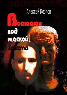 Алексей Козлов Веспасиан под маской Христа обложка книги