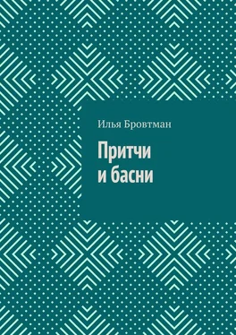 Илья Бровтман Притчи и басни обложка книги