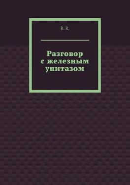 B.R. Разговор с железным унитазом обложка книги