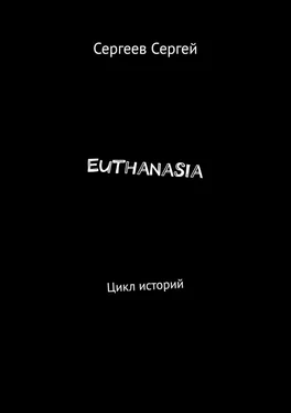 Сергей Сергеев Euthanasia. Цикл историй обложка книги