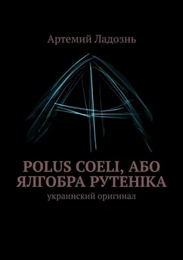 Артемий Ладознь Polus Coeli, або Ялгобра Рутеніка. Украинский оригинал обложка книги