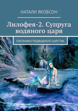 Натали Якобсон Лилофея-2. Супруга водяного царя. Пленники подводного царства