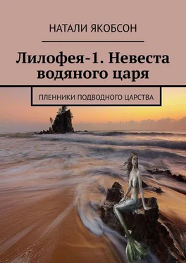 Натали Якобсон Лилофея-1. Невеста водяного царя. Пленники подводного царства обложка книги