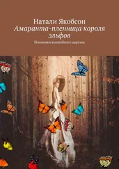 Натали Якобсон - Амаранта – пленница короля эльфов. Пленники волшебного царства
