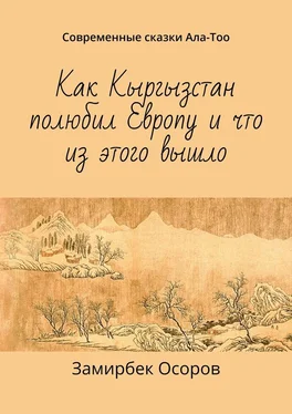 Замирбек Осоров Как Кыргызстан полюбил Европу и что из этого вышло. Современные сказки Ала-Тоо обложка книги