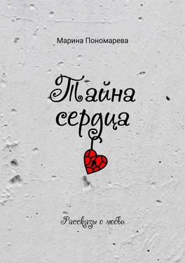 Марина Пономарева Тайна сердца обложка книги