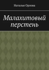 Наталья Орлова - Малахитовый перстень