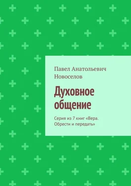 Павел Новоселов Духовное общение. Серия из 7 книг «Вера. Обрести и передать» обложка книги