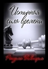 Виктория Рогозина - Истинная сила времени