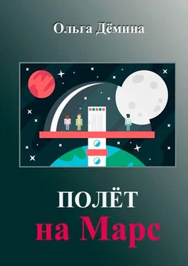 Ольга Дёмина Полёт на Марс. Научный эксперимент обложка книги