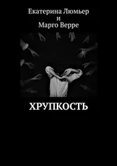 Екатерина Люмьер - Хрупкость