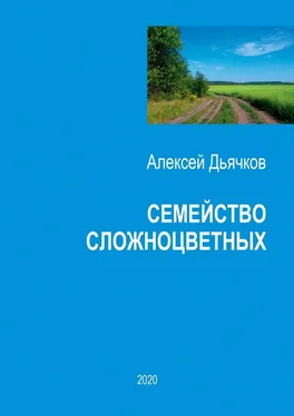 Алексей Дьячков Семейство сложноцветных. Стихи обложка книги