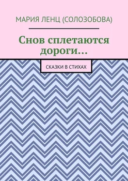 Мария Ленц (Солозобова) Снов сплетаются дороги… Сказки в стихах обложка книги