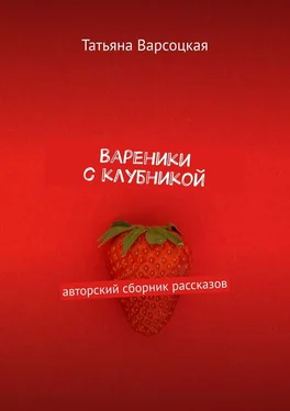 Татьяна Варсоцкая Вареники с клубникой обложка книги