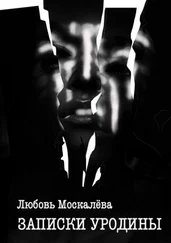 Любовь Москалёва - Записки уродины