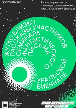 Алексей Подольский Жутко близко обложка книги
