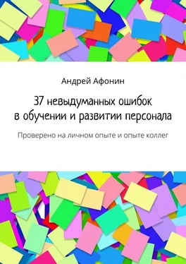 Андрей Афонин 37 невыдуманных ошибок в обучении и развитии персонала. Проверено на личном опыте и опыте коллег