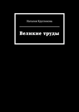 Наталия Кругликова Великие труды обложка книги