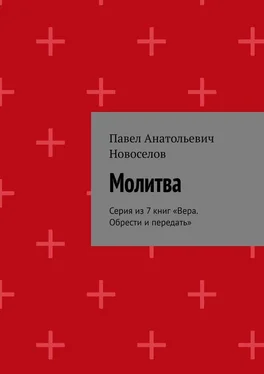 Павел Новоселов Молитва. Серия из 7 книг «Вера. Обрести и передать» обложка книги