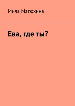 Мила Матюхина Ева, где ты? обложка книги