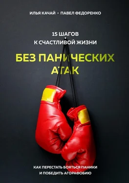 Илья Качай 15 шагов к счастливой жизни без панических атак. Как перестать бояться паники и победить агорафобию обложка книги