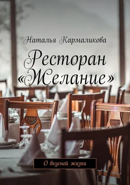 Наталья Кармаликова Ресторан «Желание». О вкусной жизни обложка книги