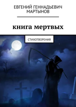 Евгений Мартынов Книга мертвых. Стихотворения обложка книги