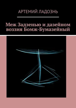 Артемий Ладознь Меж Задзенью и дазейном воззия Бомж-Бумазейный обложка книги