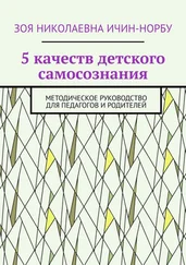 Зоя Ичин-Норбу - 5 качеств детского самосознания. Методическое руководство для педагогов и родителей