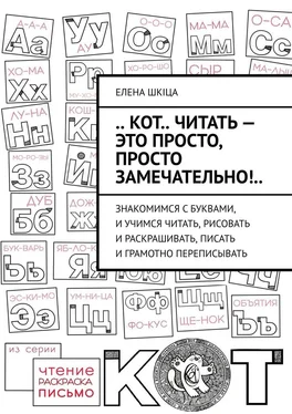 Елена Шкiца .. КОТ.. читать – это ПРОСТО, просто ЗАМЕЧАТЕЛЬНО!.. Знакомимся с буквами, и учимся читать, рисовать и раскрашивать, писать и грамотно переписывать обложка книги