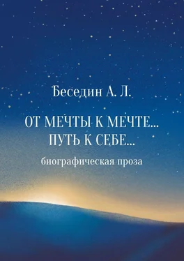 А. Беседин От Мечты к Мечте… Путь к Себе… Биографическая проза обложка книги