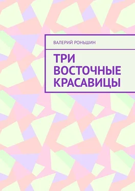 Валерий Роньшин Три восточные красавицы обложка книги