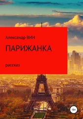 Александр ВИН - Парижанка