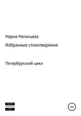 Мария Матанцева Петербургский цикл. Избранные стихотворения обложка книги