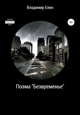 Владимир Елин Безвременье. Поэма. Часть 1 обложка книги