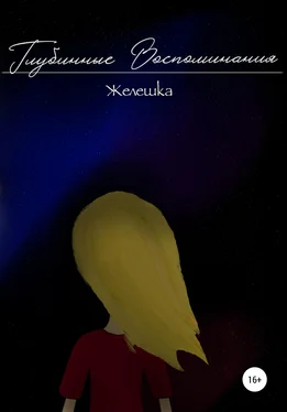 Желешка Глубинные воспоминания обложка книги