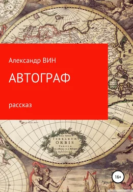 Александр ВИН Автограф обложка книги